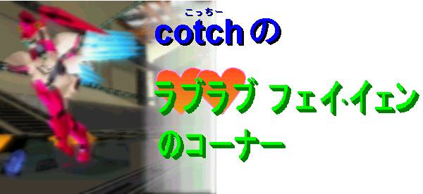 cotch�̃��u���u�t�F�C�E�C�F���̃R�[�i�[